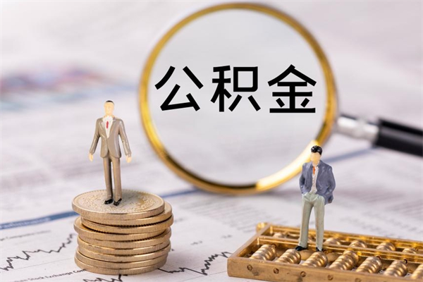 赣州离职提取住房公积金的条件（离职人员提取住房公积金需要哪些材料）