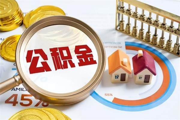 赣州住房公积金离职封存后怎么提取（离职后住房公积金封存了怎么取出来）