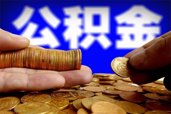 赣州我辞职了公积金怎么取（已经辞职公积金怎么取）