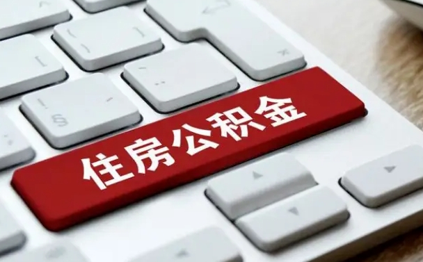赣州我辞职了公积金怎么取（已经辞职公积金怎么取）