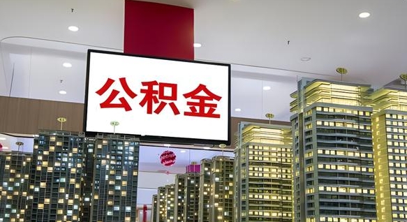 赣州如何取住房公积金账户里的钱（怎么取公积金钱）