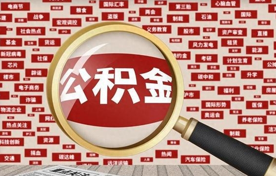 赣州住房公积金辞职多长时间能取出来（公积金辞职多长时间可以取出来）